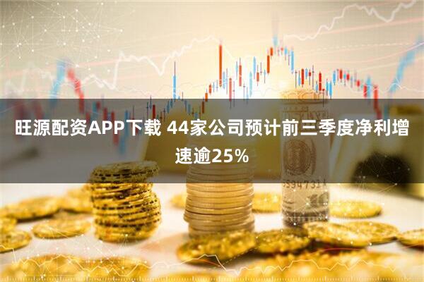 旺源配资APP下载 44家公司预计前三季度净利增速逾25%