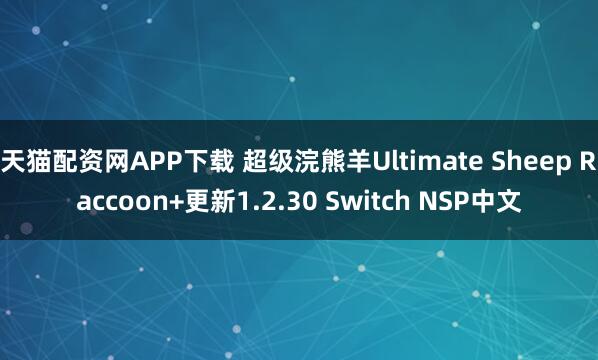 天猫配资网APP下载 超级浣熊羊Ultimate Sheep Raccoon+更新1.2.30 Switch NSP中文