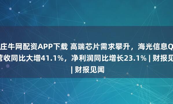 庄牛网配资APP下载 高端芯片需求攀升,海光信息Q2营收同比大增41.1%,净利润同比增长23.1% | 财报见闻
